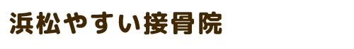 浜松やすい接骨院