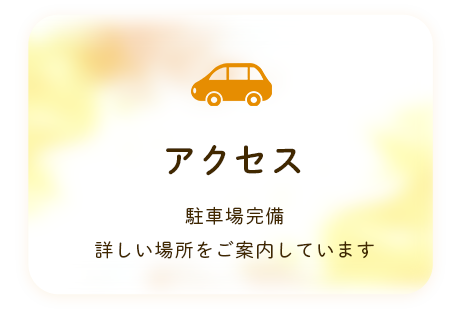 アクセス