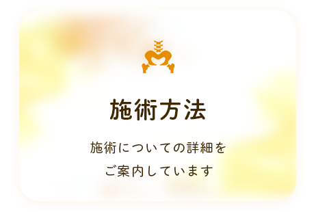 施術方法