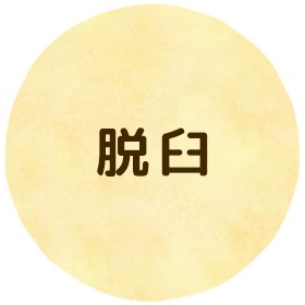 脱臼