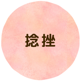 捻挫