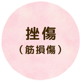 挫傷（筋損傷）