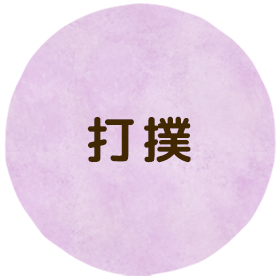 打撲