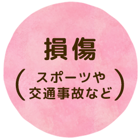 スポーツや交通事故などによる損傷