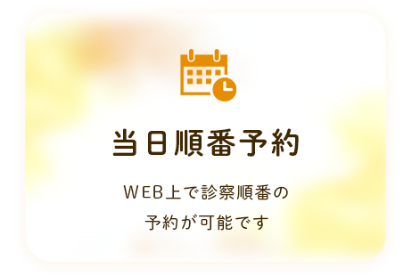 当日順番予約